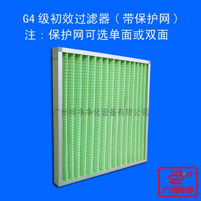 G4級初效過濾器(帶保護網可選單麵或雙麵)