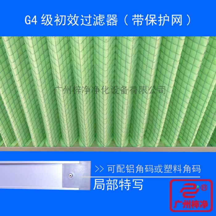 G4級帶保護網初效過濾器局部特寫(xie) 